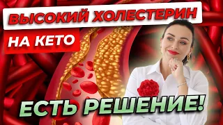 Высокий холестерин на кето? Есть решение!