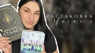 Новые книги, часть 2: Шестёрка Атласа, Исход, Кора Рейли и многие другие