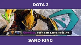 Sand King и Dark Seer веселятся на сложной линии | Dota 2 (03.05.2022)