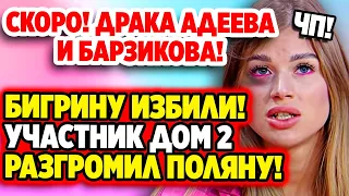 Дом 2 Новости 27.06.2022 ♡ Драка Барзикова и Адеева, скоро! Дом 2 новости и слухи.