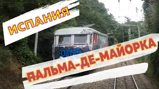 Как добраться и доехать из аэропорта Пальма-Де-Майорка в Испании до города в 2021 году