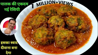 पालक की सब्जी इस तरह से बना कर खाओगे तो उंगलियां चाटते रह जाओगे | Palak ki Sabji | Palak Kofta Curry