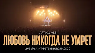 Artik & Asti - Любовь никогда не умрет (LIVE @ Saint Petersburg 14.05.21)