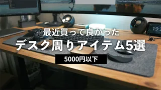 最近買って良かったデスク周りのおすすめアイテム5選【5000円以下！】