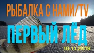 ПЕРВЫЙ ЛЁД, ОТКРЫТИЕ СЕЗОНА РЫБАЛКИ СО ЛЬДА! ЛОВИМ ОКУНЯ, ЕРША И РОТАНА! РЫБАЛКА НА УРАЛЕ!