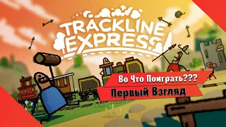 🎮Во Что Поиграть???🎮 Trackline Express Первый Взгляд - Бумажное Приключение