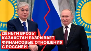 💥 Казахи спасают свою экономику от токсичного Путина, а что с ОДКБ? - FREEДОМ