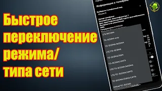 Быстрое переключение режима/типа сети