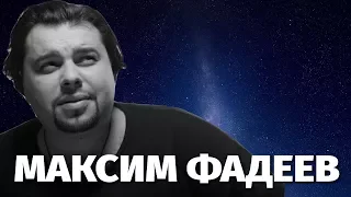 Биография Максима Фадеева, личная жизнь композитора