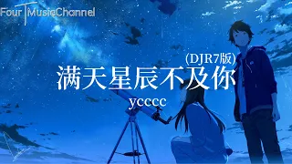 ycccc - 满天星辰不及你  (DJR7版) 「爱是种魔法 给我们指引」【动态歌词 lyrics】