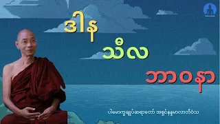 ဒါန သီလ ဘာဝနာ (တရားတော်) * ပါမောက္ခချုပ်ဆရာတော် အရှင်နန္ဒမာလာဘိဝံသ