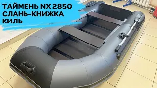 Таймень NX 2850 слань-книжка киль
