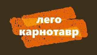 Лего карнотавр