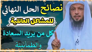 الحل النهائي للمشاكل العائلية كلام يريح القلب بصوت الدكتور سعد العتيق