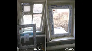 Как установить пластиковое окно в деревенский дом, от и до 100%