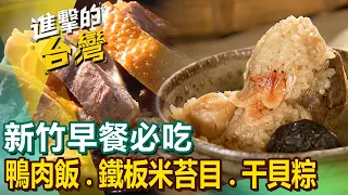 【新竹早餐必吃】炒米粉/鴨肉飯/爆漿包/鐵板米苔目/河南扯麵/干貝粽/柴燒蘿蔔糕/竹簍乾麵/粉粿 @FoodinTaiwan