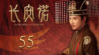 ENG SUB EP55【THE PROMISE OF CHANG’AN 長安諾】 | Starring: 成毅ChengYi  (司鳳) 、赵樱子、韩栋領銜主演|火箭少女101楊超越古裝首秀