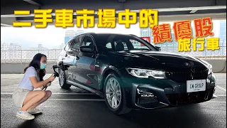 旅行車就是保值 BMW 330i Touring 車界的台積電 房車的操控 休旅車的空間