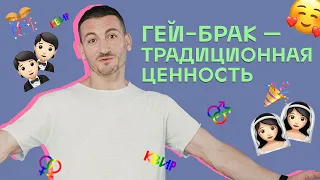 Почему гей-брак это традиционная ценность? Квирпросвет #6 18+