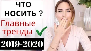 мода осень 2019 | самые главные тренды |  blogonheels модные советы