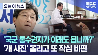 [오늘 이 뉴스] "국군 통수권자가 이래도 됩니까?".. '개 사진' 올리고 또 작심 비판 (2022.12.27/MBC뉴스)