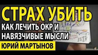 ОКР лечение | Невроз навязчивых состояний как избавиться | Навязчивые мысли об убийстве