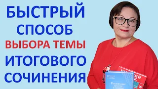 Как выбрать тему на итоговом сочинении | ЕГЭ Русский язык