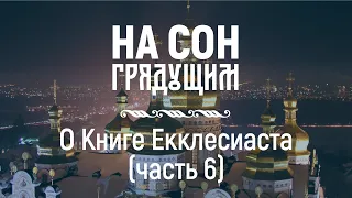 О Книге Екклесиаста (часть 6) – На сон грядущим – протоиерей Андрей Ткачёв