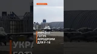 Україна готує аеродроми для винищувачів #f16 #зсу