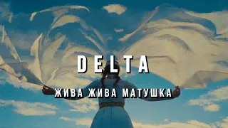 DELTA - Жива Жива Матушка (Славянская мантра)