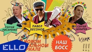 Павел Бесонов - Наш босс