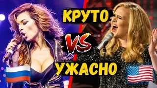 УМЕЮТ ПЕТЬ VS УЖАСНО ПОЮТ: РОССИЯ ИЛИ ЗАПАД? #2