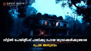 വീട്ടിൽ പെയിന്റിംഗ് പണിക്കു പോയ യുവാക്കൾക്കുണ്ടായ പ്രേത അനുഭവം | ghost story malayalam