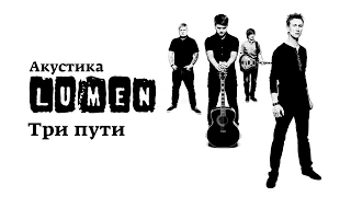 Lumen «Три пути» (Акустика в центре им. Мейерхольда)