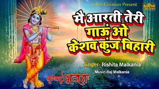 Main Aarti Teri Gaoun O Keshav Kunj Bihari | Krishan Aarti | Rishita Malkania