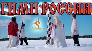 Russian anthem / Folk group Solncevorot