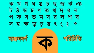 ব্যঞ্জনবর্ণ : বাংলা বর্ণমালা । ক খ গ ঘ ঙ  #Boimala