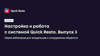 Интенсив. Настройка и работа с системой Quick Resto. День 3