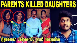 Andhra Pradesh Daughters killed by Parents |  Alekhya | Sai Divya | Tamil