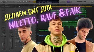 Как сделать поп бит в стиле Niletto, Rauf & Faik, Клава Кока