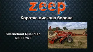 Kverneland, коротка дискова борона Qualidisc 6000 Pro Т