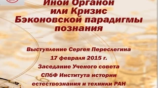 Сергей Переслегин. Иной Органон, или Кризис Бэконовской парадигмы познания