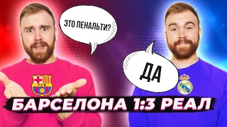 Барселона 1:3 Реал Мадрид ГЛАЗАМИ ФАНАТОВ разных клубов / Другой Футбол / Илья Рожков