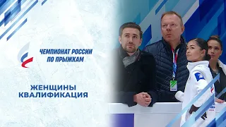 Женщины. Квалификация. Чемпионат России по прыжкам 2024