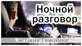 ✔ "Ночной разговор" - христианский рассказ. Светлана Тимохина.