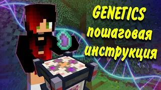 Genetics 1.7.10 ПОШАГОВАЯ ИНСТРУКЦИЯ !!!