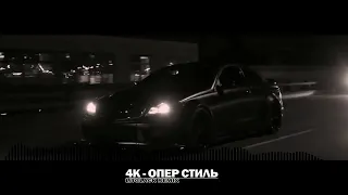 4K - ОПЕР СТИЛЬ (LitGlack G-House Remix)