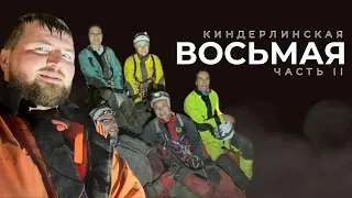 ВОСЬМАЯ. Часть 2. Самая сложная и большая в Киндерлинской!