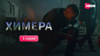 1 серия масштабной криминальной саги «Химера». Смотри сериал на Иви