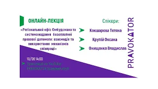 Онлайн-лекція «Офіс Омбудсмана та система надання  безоплатної правоваої допомоги: взаємодія та вико